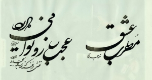 مشق نستعلیق